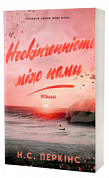 Книга Нескінченність між нами