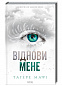 Віднови мене (книга 4)