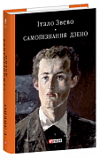 Книга Самопізнання Дзено