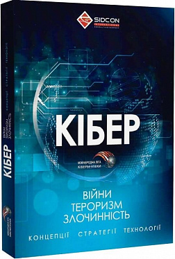 Книга Кібервійни, кібертероризм, кіберзлочинність. Концепції, стратегії, технології