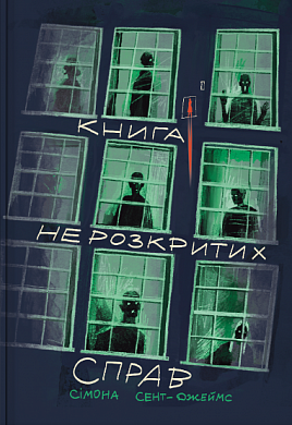 Книга Книга нерозкритих справ