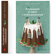 Книга Різдвяний пудинг з побажаннями