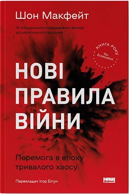 Книга Нові правила війни. Перемога в епоху тривалого хаосу