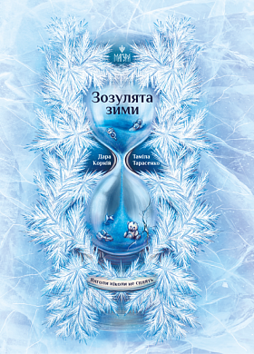 Зозулята зими інтернет магазин BookChef Книга Зозулята зими