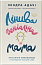 Лінива геніальна мама.  Як встигати найголовніше і залишати час для себе