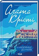 Книга У напрямку до нуля