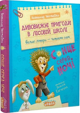 Книга Дивовижні пригоди в лісовій школі. Сонце серед ночі