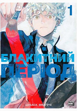 Книга Блакитний період Том 1