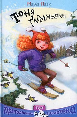 Книга Тоня Глімердал