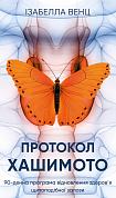 Книга Протокол Хашимото. 90-денна програма відновлення здоров’я щитоподібної залози