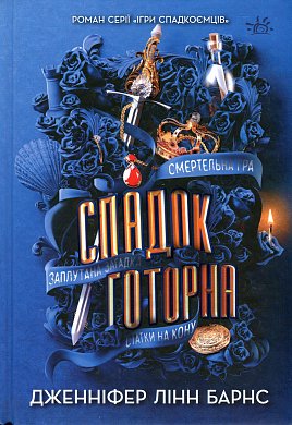 Книга Спадок Готорна