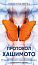 Протокол Хашимото. 90-денна програма відновлення здоров’я щитоподібної залози