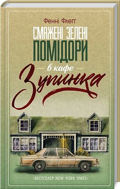 Книга Смажені зелені помідори в кафе "Зупинка"