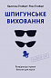 Шпигунське виховання. Розвідницькі трюки батькам для науки