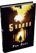 Книга 5-а хвиля.Книга 1