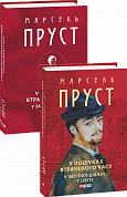 Книга У пошуках втраченого часу. У затінку дівчат у цвіті