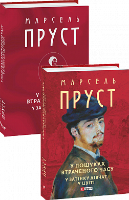 Книга У пошуках втраченого часу. У затінку дівчат у цвіті