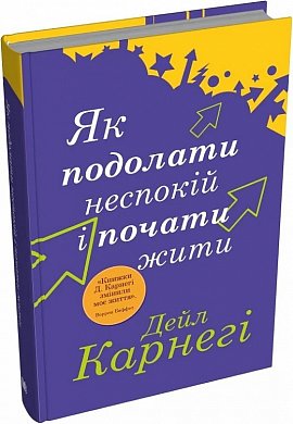 Книга Як подолати неспокій і почати жити