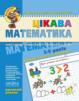 Книга Цікава  математика. Високий рівень