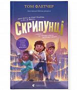 Книга Скрипунці