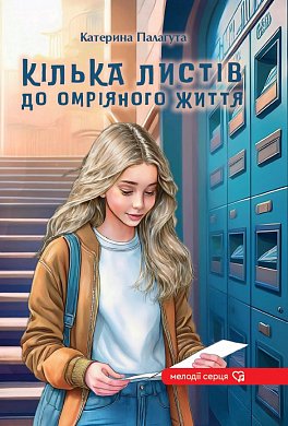 Книга Кілька листів до омріяного життя