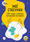 Мої стосунки. 100+ технік і запитань про дружбу та кохання. Таємниця людських стосунків