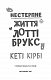 Лотті Брукс. Книга 1: Нестерпне життя Лотті Брукс