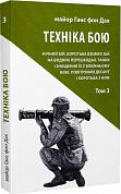 Книга Техніка бою. Том 3