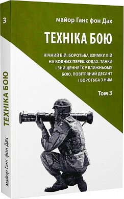 Книга Техніка бою. Том 3