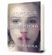 Хороша дівчинка інтернет-магазин BookChef Книга Хороша дівчинка