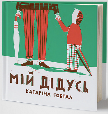 Книга Мій дідусь