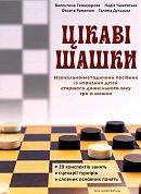 Книга Цікаві шашки. Навчально-методичний посібник із навчання дітей старшого дошкільного віку гри в шашки