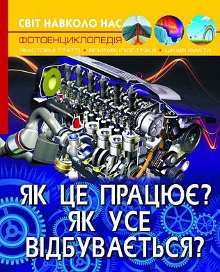 Книга Світ навколо нас. Як це працює? Як усе відбувається?