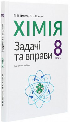 Книга Хімія. 8 клас. Задачі та вправи