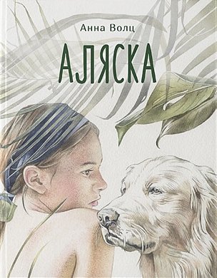 Книга Аляска