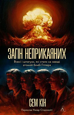 Книга Загін неприкаяних. Вчені і шпигуни які стали на заваді атомній бомбі Гітлера