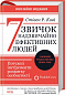 7 звичок надзвичайно ефективних людей