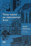Книга Чому наука не спростовує Бога