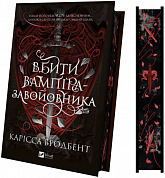 Книга Вбити вампіра-завойовника