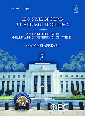 Книга Що уряд зробив з нашими грошима. Анатомія держави. Аргументи проти ФРС