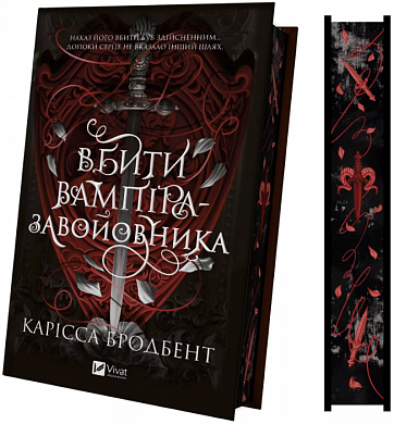 Книга Вбити вампіра-завойовника