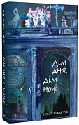 Книга Дім дня, дім ночі