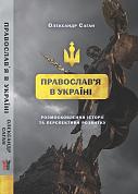 Книга Сучасне православ’я в Україні: «розмосковлення» історії та перспективи розвитку