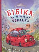 Книга Бібіка на прізвисько Комашка