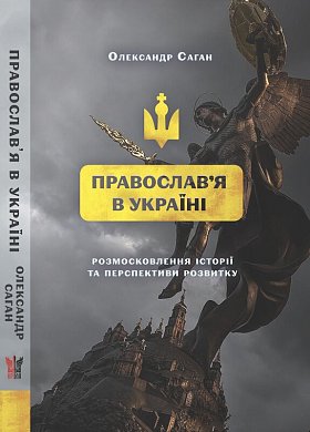 Книга Сучасне православ’я в Україні: «розмосковлення» історії та перспективи розвитку