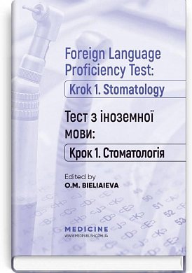 Книга Foreign Language Proficiency. Test:  Krok 1. Stomatology /  Тест з іноземної мови. Тест Крок 1 Стоматологія