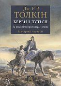 Книга Берен і Лутієн