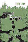 Книга Брудні гроші : кримінальні історії