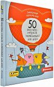 Книга 50 експрес-уроків української для дітей