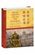 Книга Бесіди майстра Хай Тао про стратегію. Книга 2